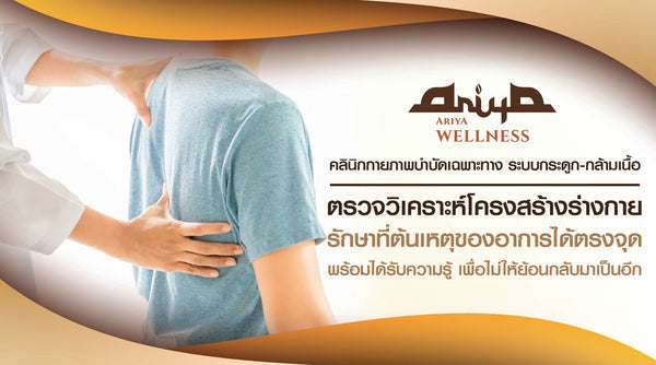 คลินิกกายภาพบำบัดอริยะ