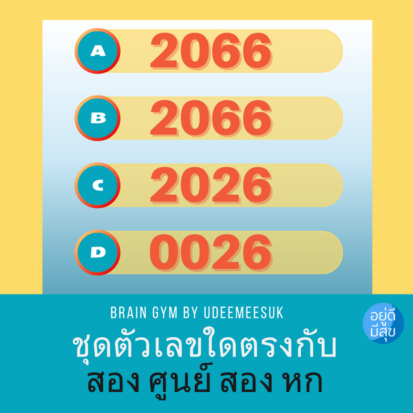 เกมส์ฝึกสมอง: ฝึกตรรกะ ทายชุดตัวเลขให้ตรงกับคำอ่าน ??? [ความยากระดับ ปานกลาง]