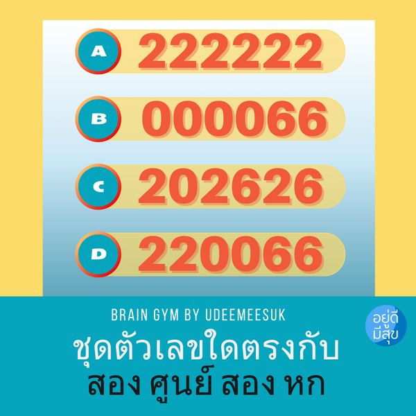 เกมส์ฝึกสมอง: ฝึกคิด ทายชุดตัวเลขให้ตรงกับคำอ่าน ??? [ความยากระดับ มาก]