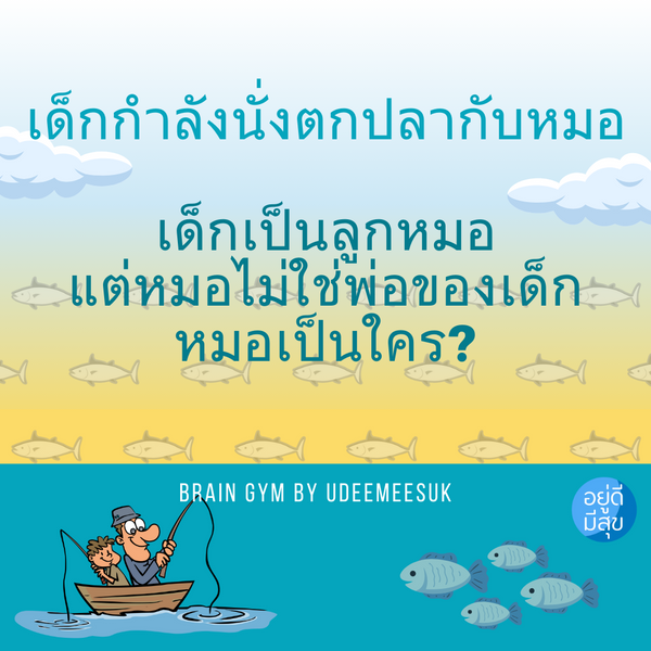 เกมส์ฝึกสมอง: ฝึกภาษา ปัญหาเชาว์ หมอกับเด็ก???