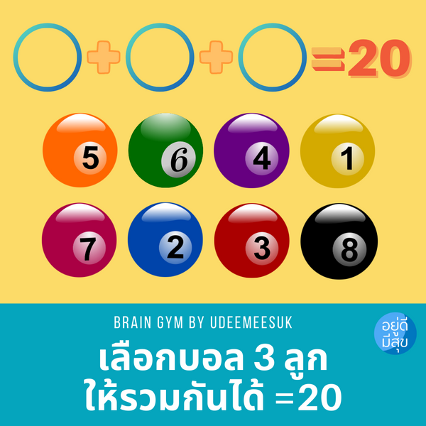 เกมส์ฝึกสมอง: ฝึกคิดเลข คำนวณบอล???