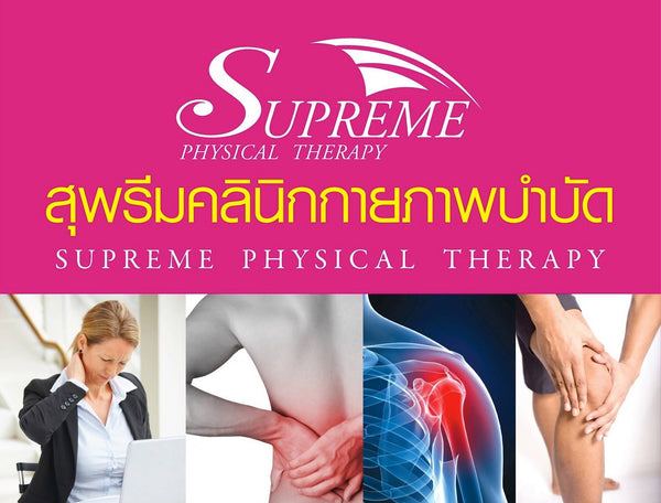 คลินิกกายภาพบำบัดสุพรีม