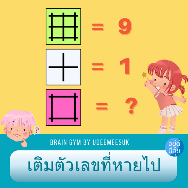 เกมส์ฝึกสมอง: แพทเทิร์นสมอง ประลองปัญญา???