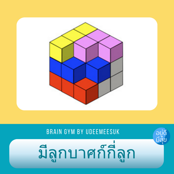 เกมส์ฝึกสมอง: นับลูกบาศก์ฝึกมิติสัมพันธ์??? [ความยากระดับ ปานกลาง]