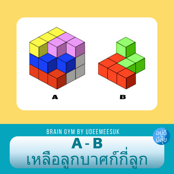 เกมส์ฝึกสมอง: นับลูกบาศก์ คำนวณเลข??? [ความยากระดับ มาก]