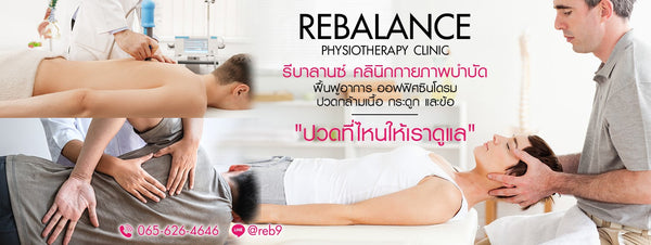 รีบาลานซ์คลินิกกายภาพบำบัด สาขาเดอะสตรีท