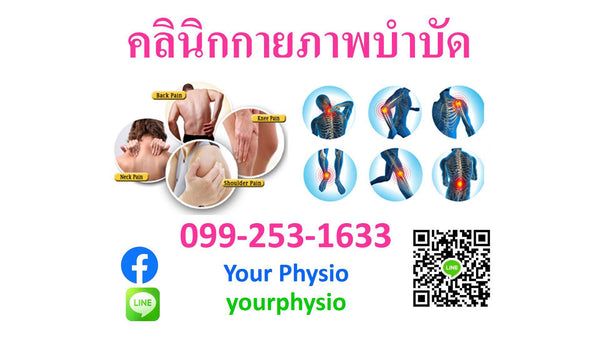 คลินิกกายภาพบำบัดยัวร์ฟิสิโอ
