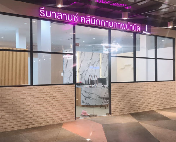 คลินิกกายภาพบำบัดรีบาลานซ์ สาขาเดอะไบรท์