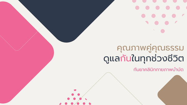 คลินิกกายภาพบำบัด กันยา