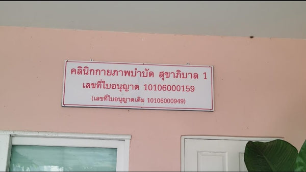 คลินิกกายภาพบำบัด สุขาภิบาล 1