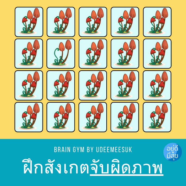 เกมส์ฝึกสมอง: จับผิดภาพต่าง ไหนใครตาดีมาช่วยกัน???