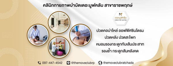 คลินิกกายภาพบำบัดเดอะมูฟคลับ สาขาราชพฤกษ์