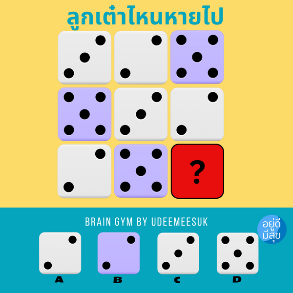 เกมส์ฝึกสมอง: ลองทายดู ลูกเต๋าไหนหายไป ???