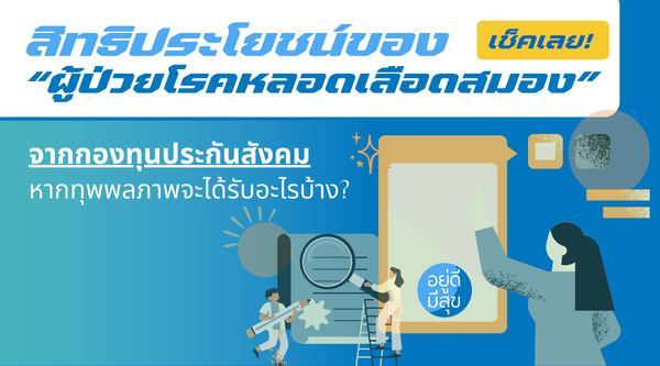 สิทธิประโยชน์ของ “ผู้ป่วยโรคหลอดเลือดสมอง” จากประกันสังคม หากทุพพลภาพจะได้รับอะไรบ้าง?