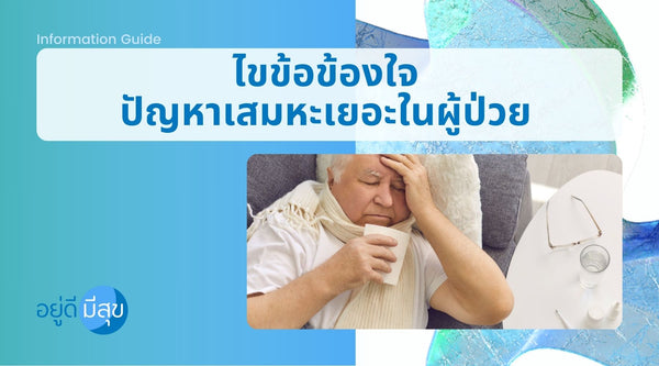 ไขข้อข้องใจ ปัญหาเสมหะเยอะ