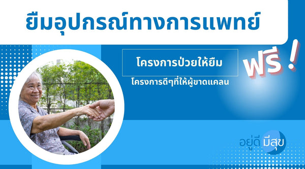 ประชาสัมพันธ์ โครงการ “ป่วยให้ยืม” พร้อมช่องทางติดต่อง่ายๆทางออนไลน์