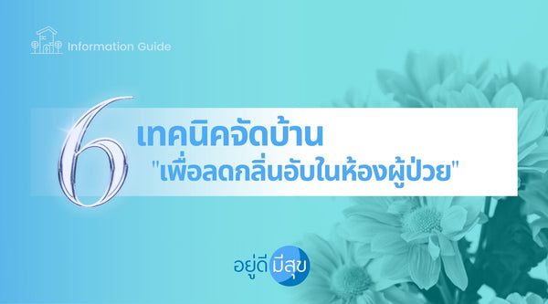 6 เทคนิคจัดบ้าน "เพื่อลดกลิ่นอับในห้องผู้ป่วย"