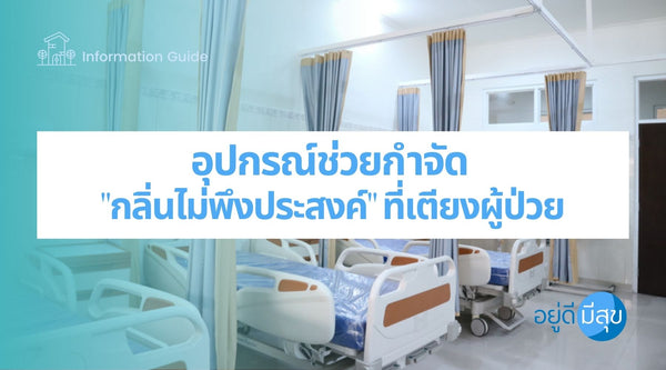 อุปกรณ์ตัวช่วยกำจัด "กลิ่นไม่พึงประสงค์" ที่เตียงผู้ป่วย