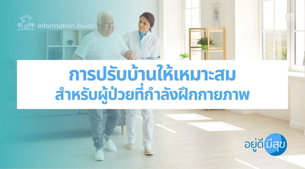 ตัวอย่าง การปรับบ้านให้เหมาะสมสำหรับผู้ป่วยที่กำลังฝึกกายภาพ