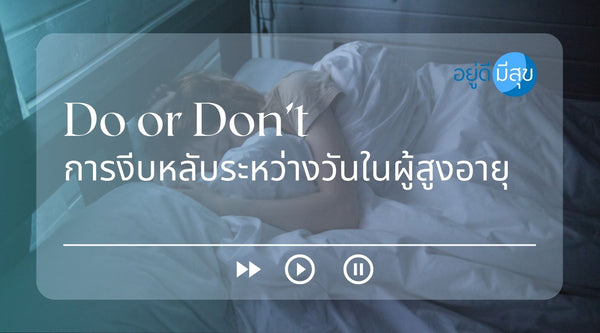 Do or Don’t Power napping งีบกลางวันในผู้สูงอายุ