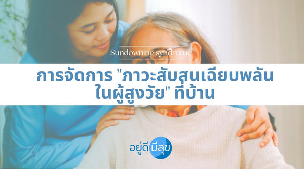 การจัดการ "ภาวะสับสนเฉียบพลันในผู้สูงวัย" ที่บ้าน