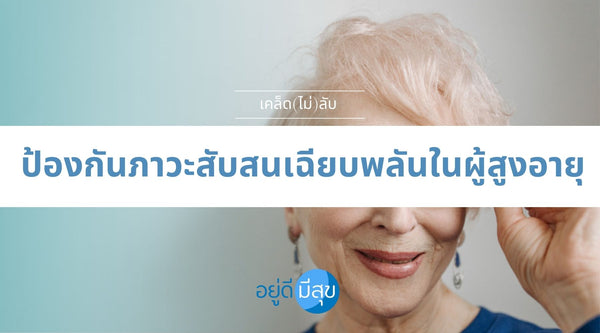 เคล็ด(ไม่)ลับ ป้องกันภาวะสับสนเฉียบพลันในผู้สูงอายุ