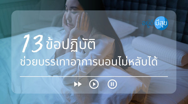 13 ข้อปฏิบัติ ช่วยบรรเทาอาการนอนไม่หลับได้