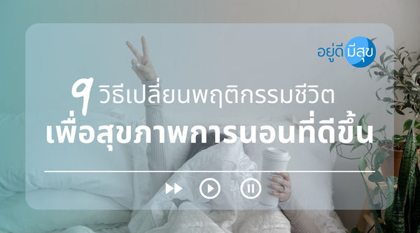 9 วิธีเปลี่ยนพฤติกรรมชีวิต เพื่อสุขภาพการนอนที่ดีขึ้น