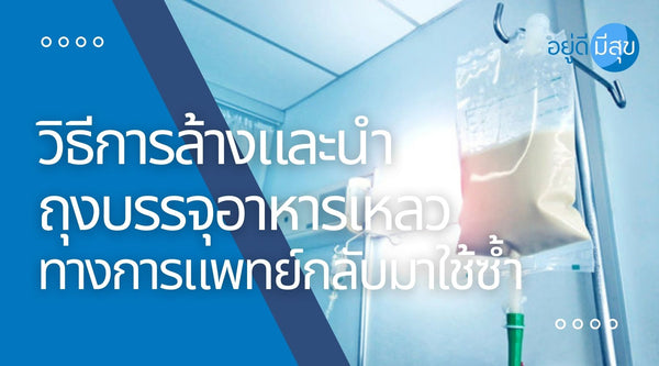 วิธีการล้างและนำถุงบรรจุอาหารเหลวทางการแพทย์กลับมาใช้ซ้ำ