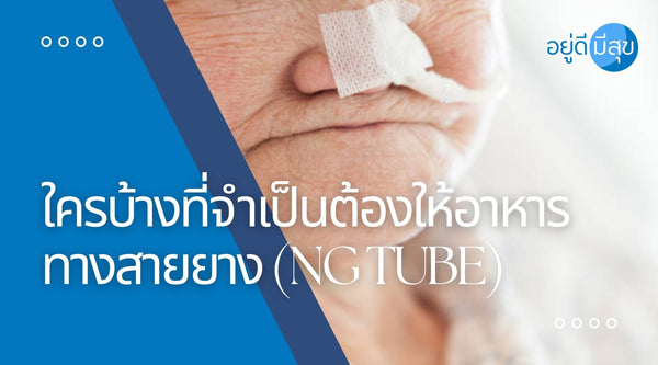 ใครบ้างที่จำเป็นต้องให้อาหารทางสายยาง (NG tube)