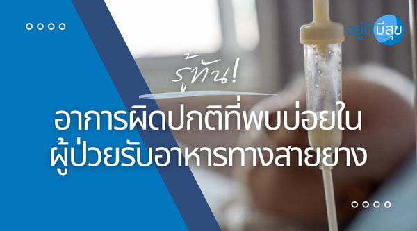 รู้ทัน!! อาการผิดปกติที่พบบ่อยในผู้ป่วยรับอาหารทางสายยาง (ฉบับเต็ม)