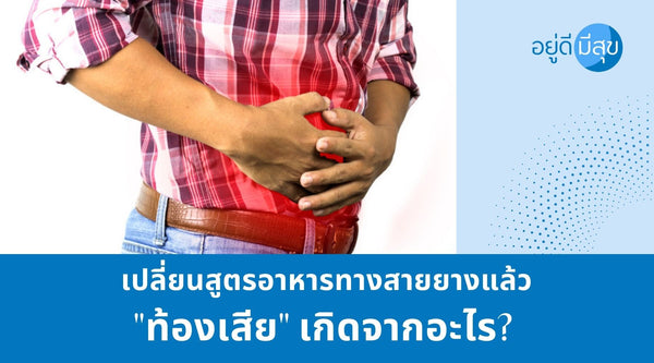 เปลี่ยนสูตรอาหารทางสายยางแล้ว "ท้องเสีย" เกิดจากอะไร?