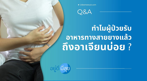 Q&A ทำไมผู้ป่วยรับอาหารทางสายยางแล้วถึงอาเจียนบ่อย ?