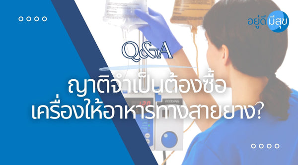 Q&A ญาติจำเป็นต้องซื้อ "เครื่องให้อาหารทางสายยาง" หรือไม่ ?