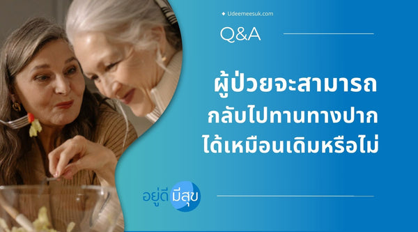 ผู้ป่วยจะสามารถกลับไปทานทางปากได้เหมือนเดิมหรือไม่ ?