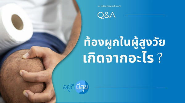 ท้องผูกในผู้สูงวัย เกิดจากอะไร?