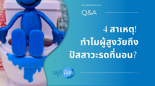 4 สาเหตุ! ทำไมผู้สูงวัยถึงปัสสาวะรดที่นอน?