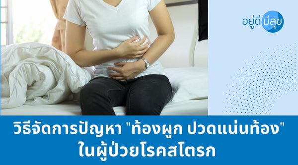 วิธีจัดการปัญหา "ท้องผูก ปวดแน่นท้อง"ในผู้ป่วยโรคสโตรก