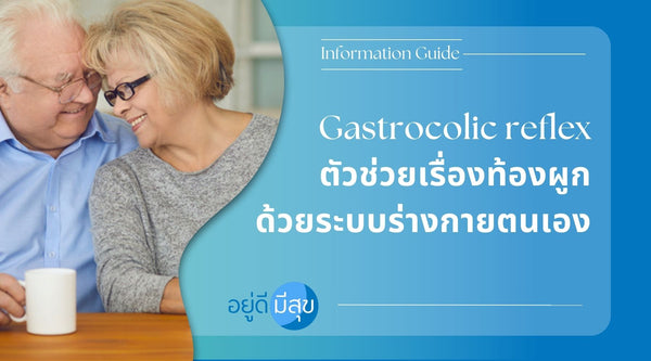 Gastrocolic reflex ตัวช่วยเรื่องท้องผูก ด้วยระบบร่างกายตนเอง