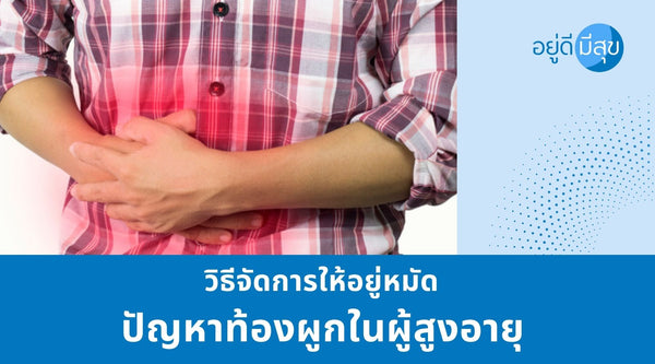 วิธีจัดการให้อยู่หมัด ปัญหาท้องผูกในผู้สูงอายุ