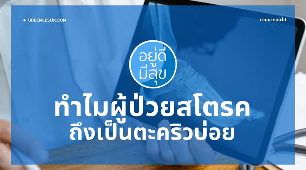 ทำไมผู้ป่วยโรคหลอดเลือดสมองจึงเป็นตะคริวบ่อย?