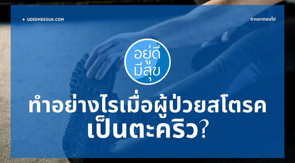 ทำอย่างไรเมื่อเป็นตะคริว?