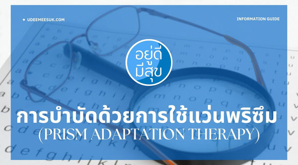 การบำบัดด้วยการใช้แว่นพริซึม (Prism adaptation therapy)