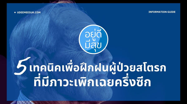 5 เทคนิคเพื่อฝึกฝน ผู้ป่วยสโตรกที่มีภาวะเพิกเฉยครึ่งซีก