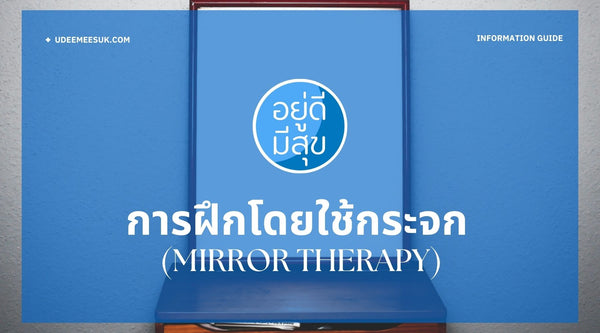 การฝึกโดยใช้กระจก (Mirror Therapy)