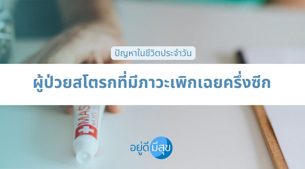 ปัญหาในชีวิตประจำวัน ในผู้ป่วยสโตรก ที่มีภาวะเพิกเฉยครึ่งซีก