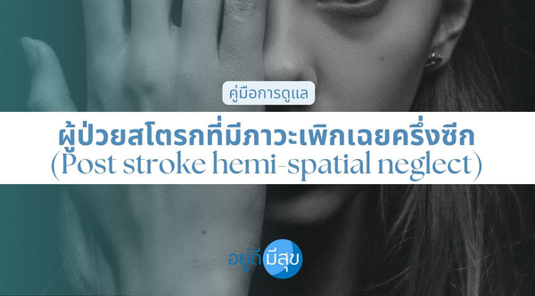 คู่มือการดูแล ผู้ป่วยสโตรกที่มีภาวะเพิกเฉยครึ่งซีก (Post stroke hemispatial neglect)