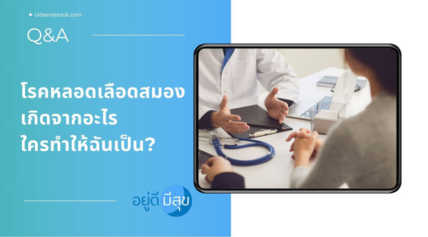 โรคหลอดเลือดสมองเกิดจากอะไร ใครทำให้ฉันเป็น?