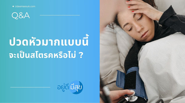 ปวดหัวมากแบบนี้ จะเป็นโรคหลอดเลือดสมอง (สโตรค) หรือไม่ ?