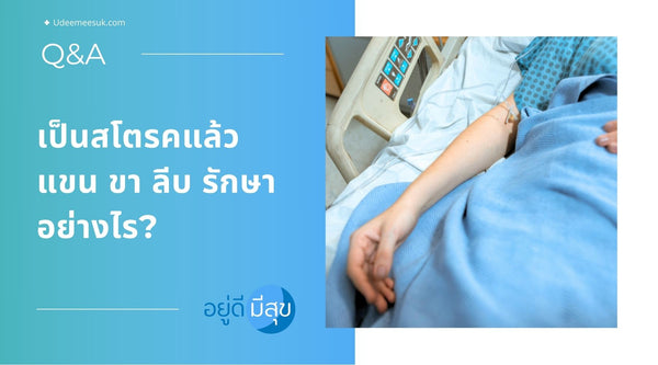 เป็นสโตรคแล้วแขน ขา ลีบ รักษาอย่างไร?